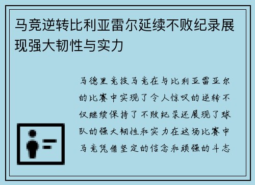 马竞逆转比利亚雷尔延续不败纪录展现强大韧性与实力