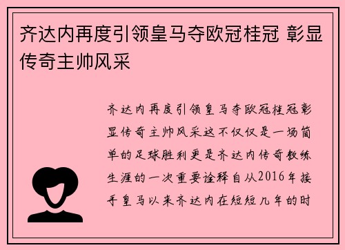 齐达内再度引领皇马夺欧冠桂冠 彰显传奇主帅风采