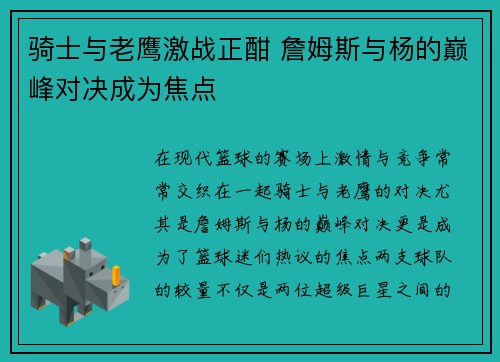 骑士与老鹰激战正酣 詹姆斯与杨的巅峰对决成为焦点