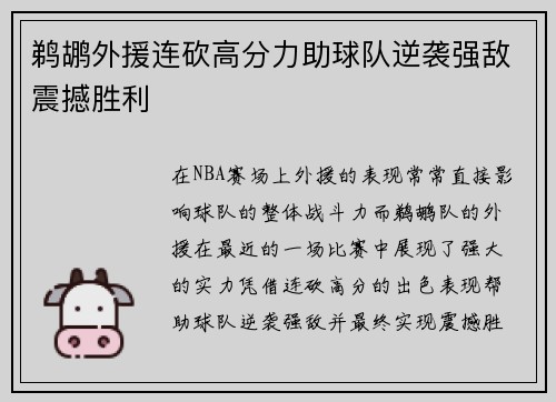 鹈鹕外援连砍高分力助球队逆袭强敌震撼胜利