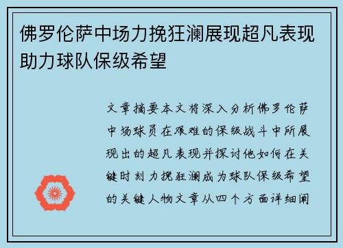 佛罗伦萨中场力挽狂澜展现超凡表现助力球队保级希望