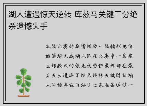 湖人遭遇惊天逆转 库兹马关键三分绝杀遗憾失手
