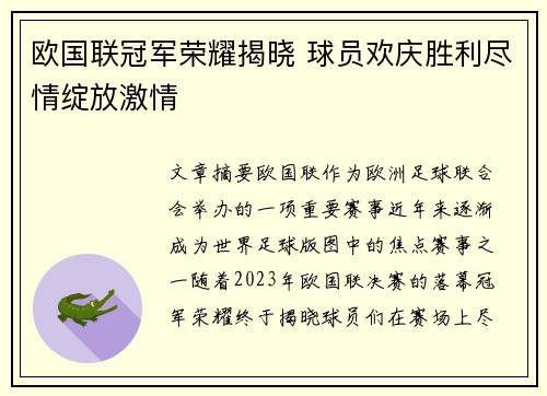 欧国联冠军荣耀揭晓 球员欢庆胜利尽情绽放激情