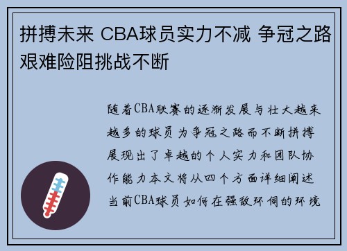 拼搏未来 CBA球员实力不减 争冠之路艰难险阻挑战不断