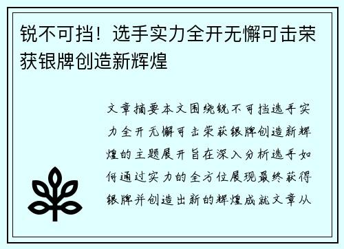 锐不可挡！选手实力全开无懈可击荣获银牌创造新辉煌