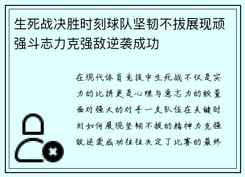 生死战决胜时刻球队坚韧不拔展现顽强斗志力克强敌逆袭成功