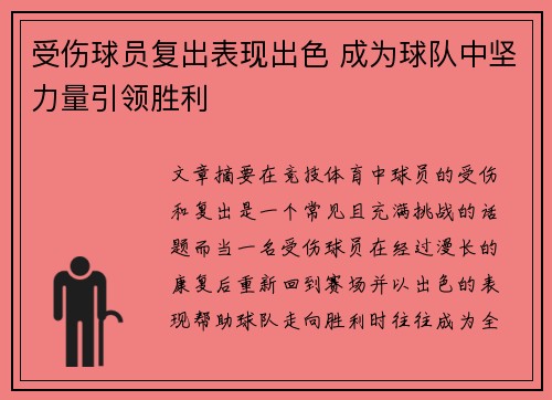受伤球员复出表现出色 成为球队中坚力量引领胜利