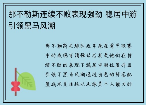 那不勒斯连续不败表现强劲 稳居中游引领黑马风潮