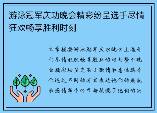 游泳冠军庆功晚会精彩纷呈选手尽情狂欢畅享胜利时刻