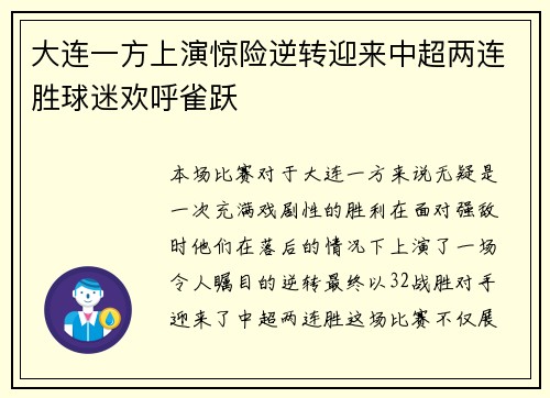 大连一方上演惊险逆转迎来中超两连胜球迷欢呼雀跃