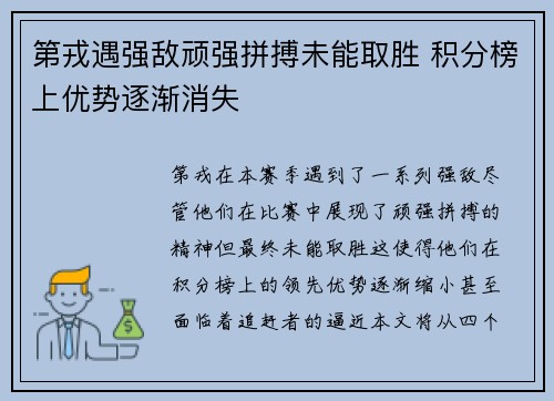 第戎遇强敌顽强拼搏未能取胜 积分榜上优势逐渐消失