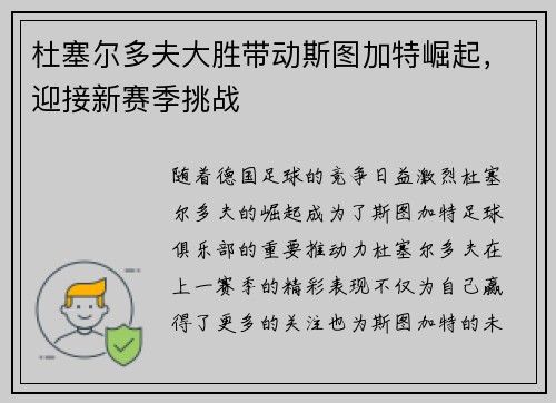 杜塞尔多夫大胜带动斯图加特崛起，迎接新赛季挑战