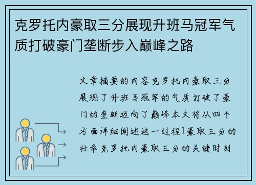 克罗托内豪取三分展现升班马冠军气质打破豪门垄断步入巅峰之路