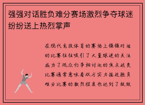 强强对话胜负难分赛场激烈争夺球迷纷纷送上热烈掌声