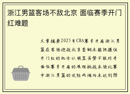 浙江男篮客场不敌北京 面临赛季开门红难题