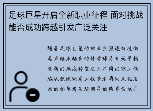 足球巨星开启全新职业征程 面对挑战能否成功跨越引发广泛关注
