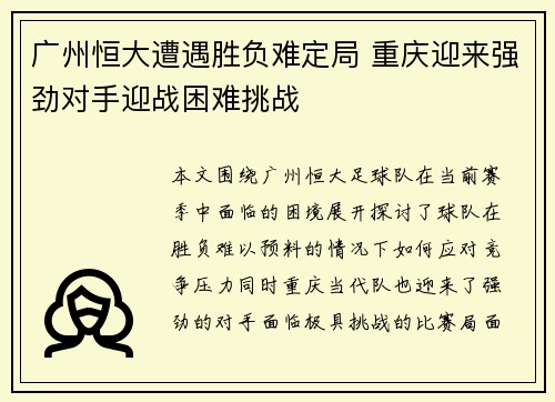 广州恒大遭遇胜负难定局 重庆迎来强劲对手迎战困难挑战