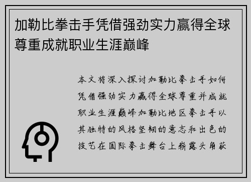 加勒比拳击手凭借强劲实力赢得全球尊重成就职业生涯巅峰