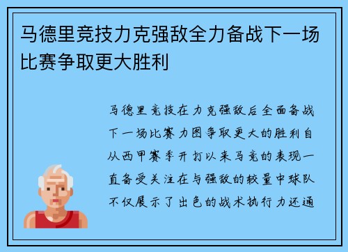 马德里竞技力克强敌全力备战下一场比赛争取更大胜利