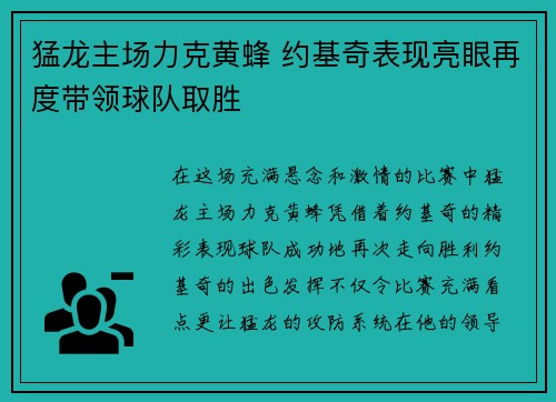 猛龙主场力克黄蜂 约基奇表现亮眼再度带领球队取胜