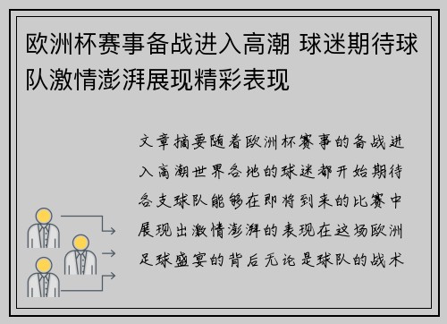 欧洲杯赛事备战进入高潮 球迷期待球队激情澎湃展现精彩表现