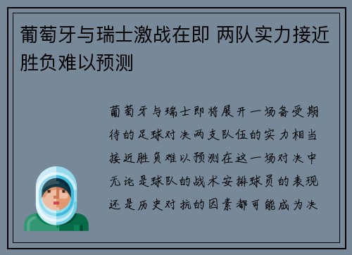 葡萄牙与瑞士激战在即 两队实力接近胜负难以预测