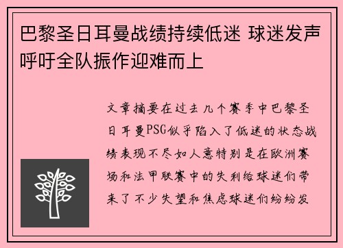巴黎圣日耳曼战绩持续低迷 球迷发声呼吁全队振作迎难而上