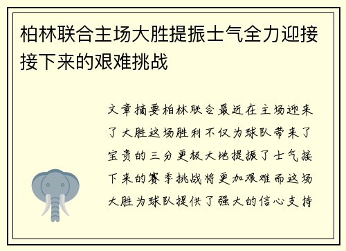 柏林联合主场大胜提振士气全力迎接接下来的艰难挑战