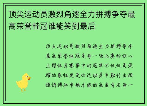 顶尖运动员激烈角逐全力拼搏争夺最高荣誉桂冠谁能笑到最后