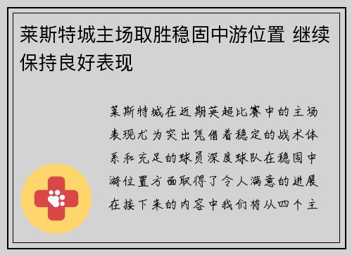 莱斯特城主场取胜稳固中游位置 继续保持良好表现