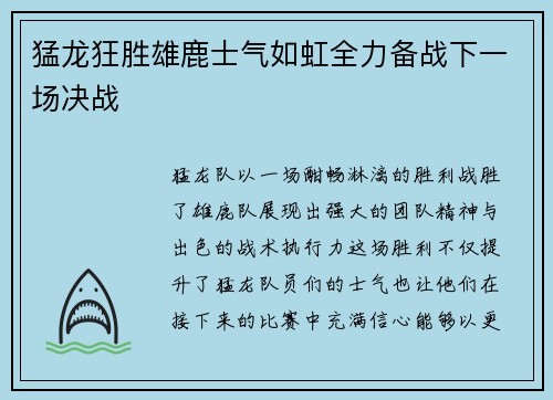 猛龙狂胜雄鹿士气如虹全力备战下一场决战