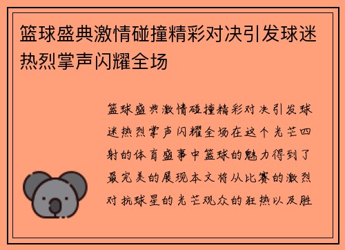 篮球盛典激情碰撞精彩对决引发球迷热烈掌声闪耀全场