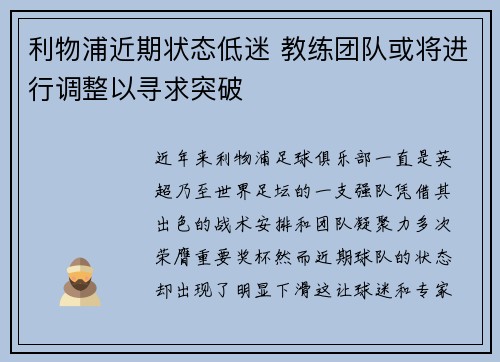 利物浦近期状态低迷 教练团队或将进行调整以寻求突破