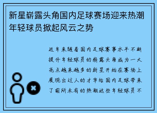 新星崭露头角国内足球赛场迎来热潮年轻球员掀起风云之势