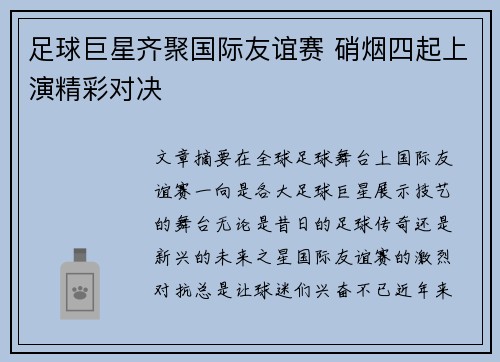 足球巨星齐聚国际友谊赛 硝烟四起上演精彩对决