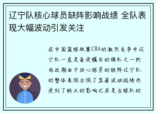 辽宁队核心球员缺阵影响战绩 全队表现大幅波动引发关注