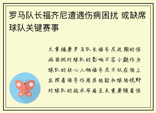 罗马队长福齐尼遭遇伤病困扰 或缺席球队关键赛事