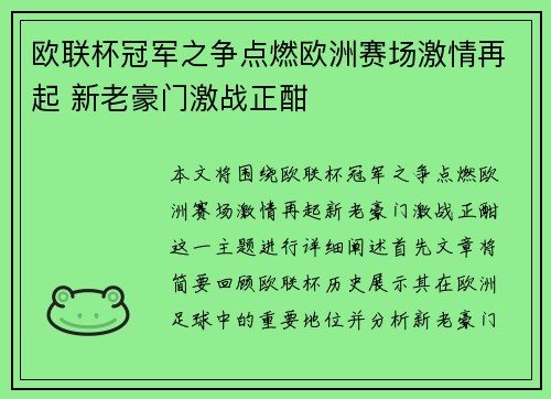 欧联杯冠军之争点燃欧洲赛场激情再起 新老豪门激战正酣
