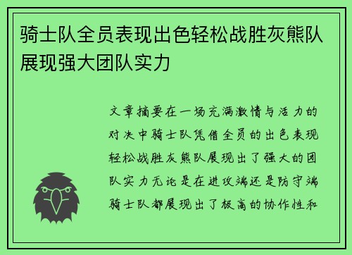 骑士队全员表现出色轻松战胜灰熊队展现强大团队实力