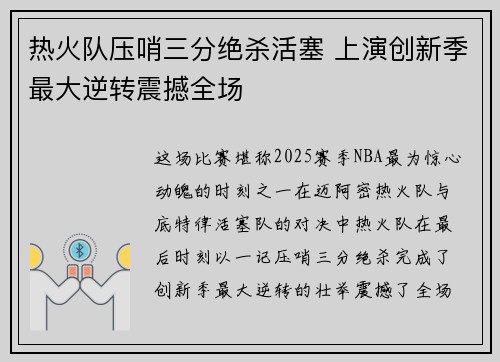 热火队压哨三分绝杀活塞 上演创新季最大逆转震撼全场