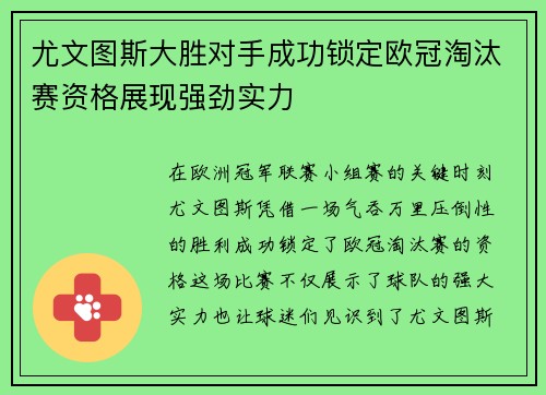 尤文图斯大胜对手成功锁定欧冠淘汰赛资格展现强劲实力