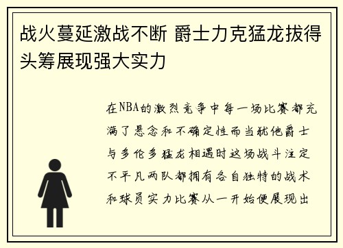 战火蔓延激战不断 爵士力克猛龙拔得头筹展现强大实力