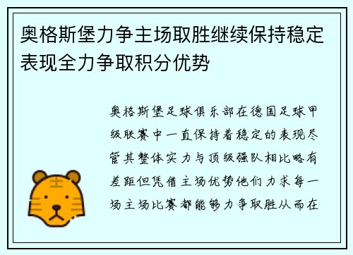 奥格斯堡力争主场取胜继续保持稳定表现全力争取积分优势