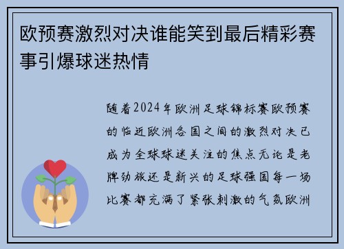 欧预赛激烈对决谁能笑到最后精彩赛事引爆球迷热情