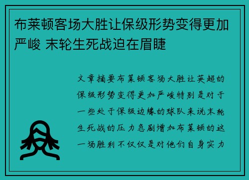 布莱顿客场大胜让保级形势变得更加严峻 末轮生死战迫在眉睫