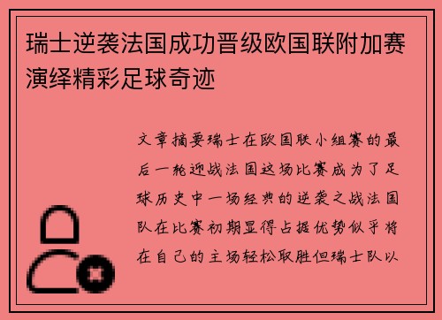 瑞士逆袭法国成功晋级欧国联附加赛演绎精彩足球奇迹