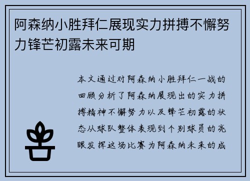 阿森纳小胜拜仁展现实力拼搏不懈努力锋芒初露未来可期