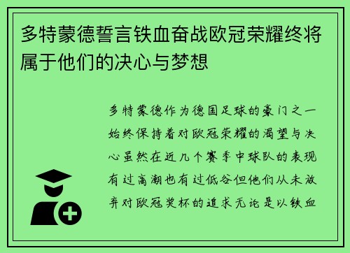 多特蒙德誓言铁血奋战欧冠荣耀终将属于他们的决心与梦想