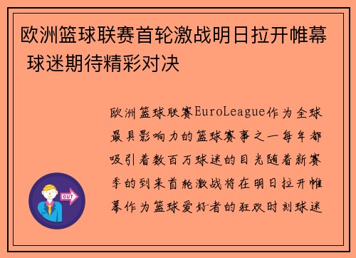 欧洲篮球联赛首轮激战明日拉开帷幕 球迷期待精彩对决