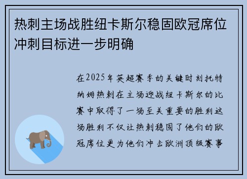 热刺主场战胜纽卡斯尔稳固欧冠席位冲刺目标进一步明确